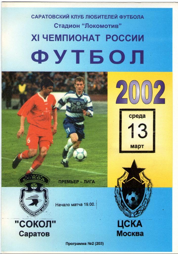 13.03.2002 Сокол Саратов-ЦСКА