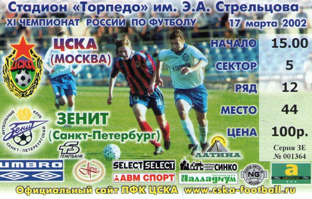 17.03.2002 ЦСКА-Зенит Санкт-Петербург+билет 1
