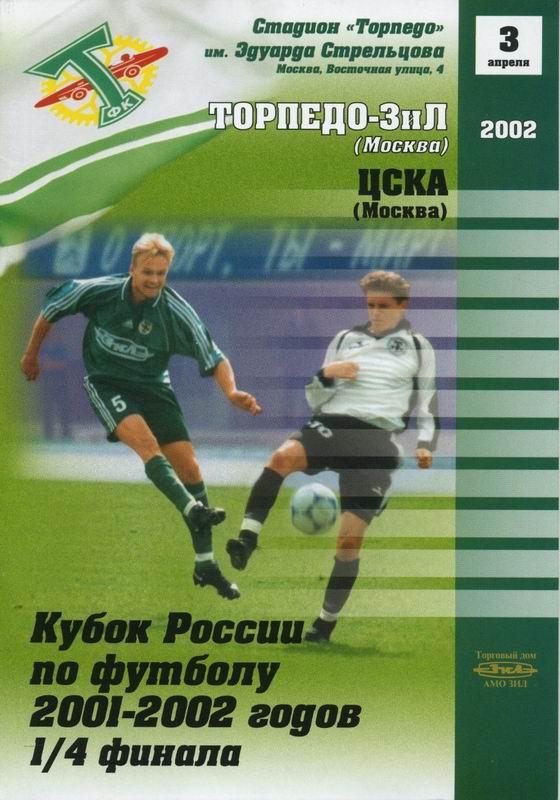 03.04.2002 Торпедо-ЗИЛ Москва-ЦСКА