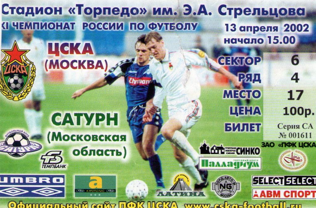 13.04.2002 ЦСКА-Сатурн Раменское+билет 1