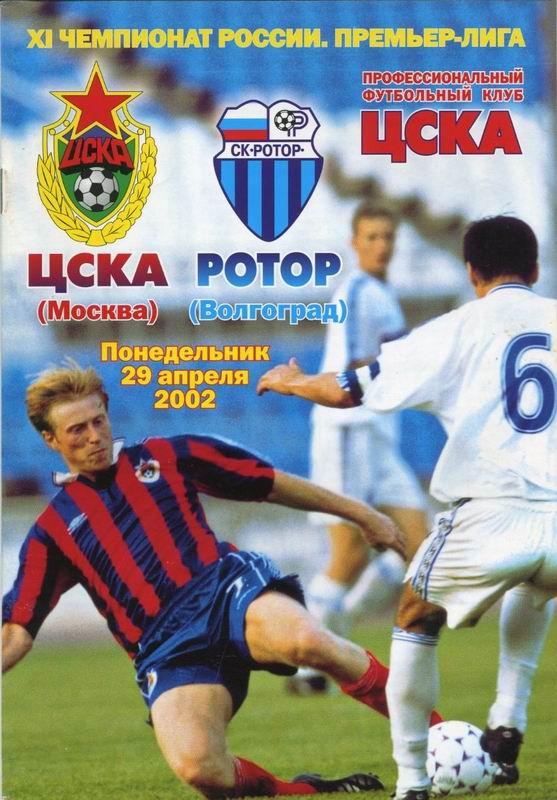 29.04.2002 ЦСКА-Ротор Волгоград+билет