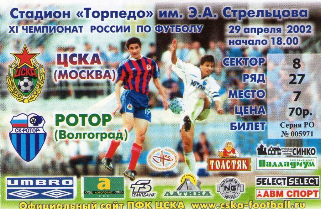 29.04.2002 ЦСКА-Ротор Волгоград+билет 1