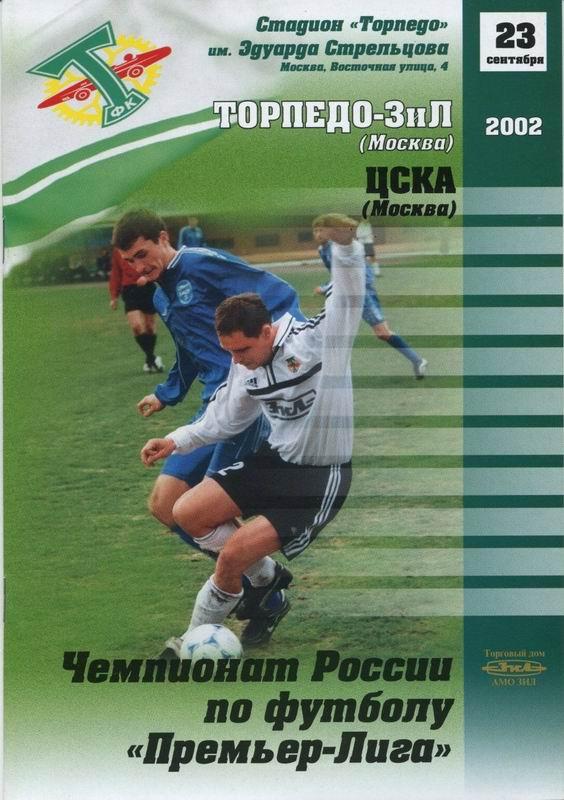 23.09.2002 Торпедо-ЗИЛ Москва-ЦСКА