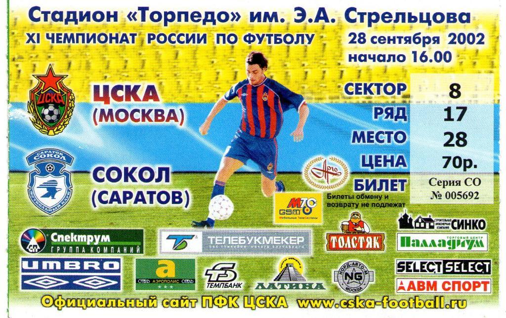 28.09.2002 ЦСКА-Сокол Саратов+билет 1