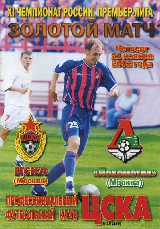 21.11.2002 ЦСКА-Локомотив Москва