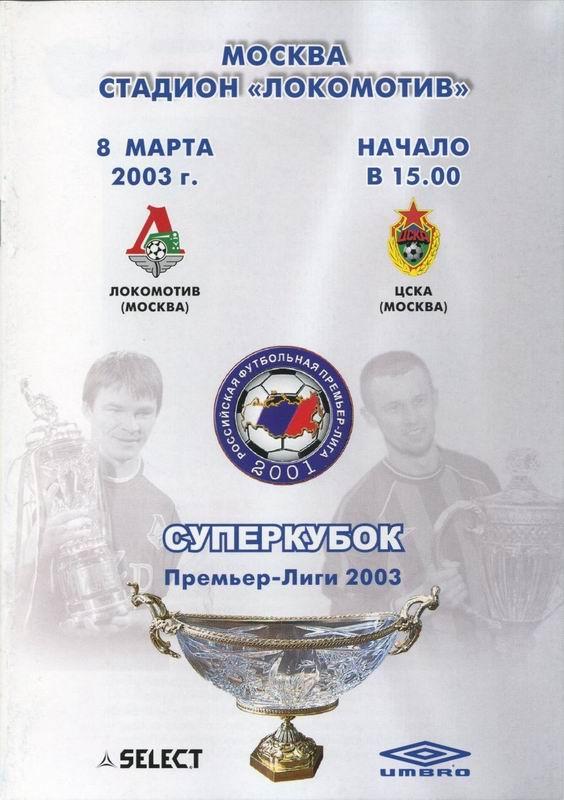 08.03.2003 Локомотив Москва-ЦСКА+билет