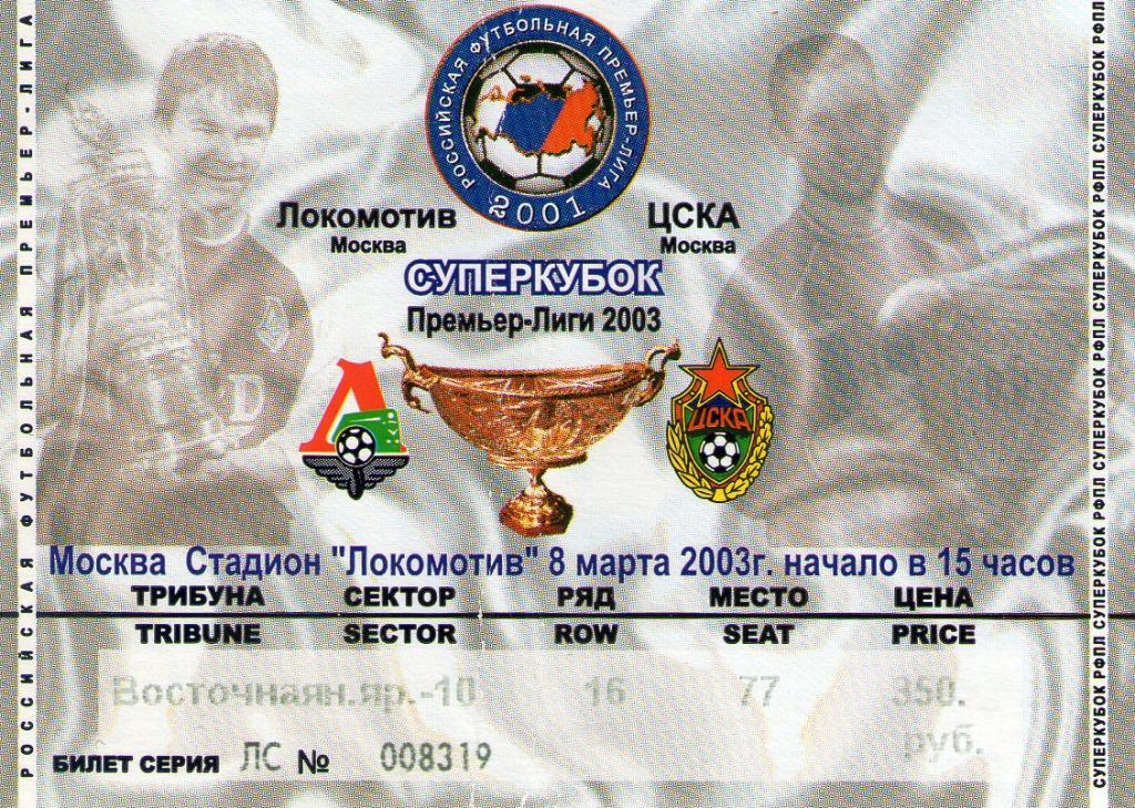 08.03.2003 Локомотив Москва-ЦСКА+билет 1
