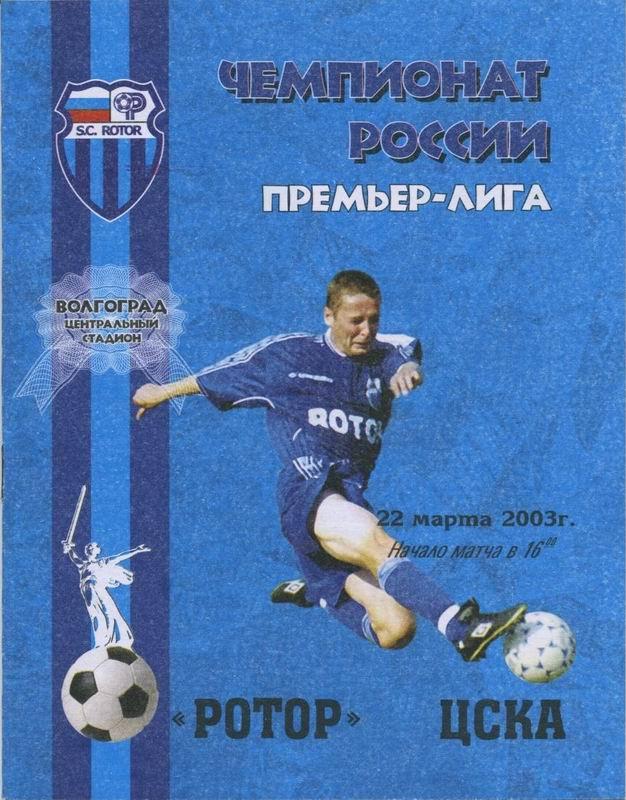 22.03.2003 Ротор Волгоград-ЦСКА