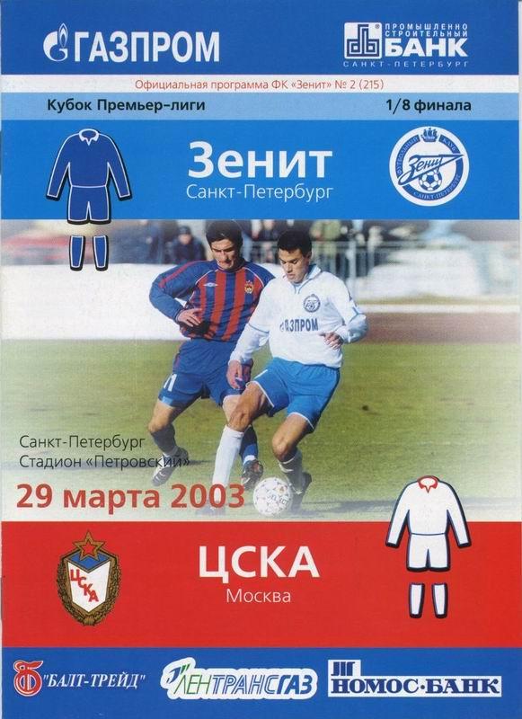 29.03.2003 Зенит Санкт-Петербург-ЦСКА