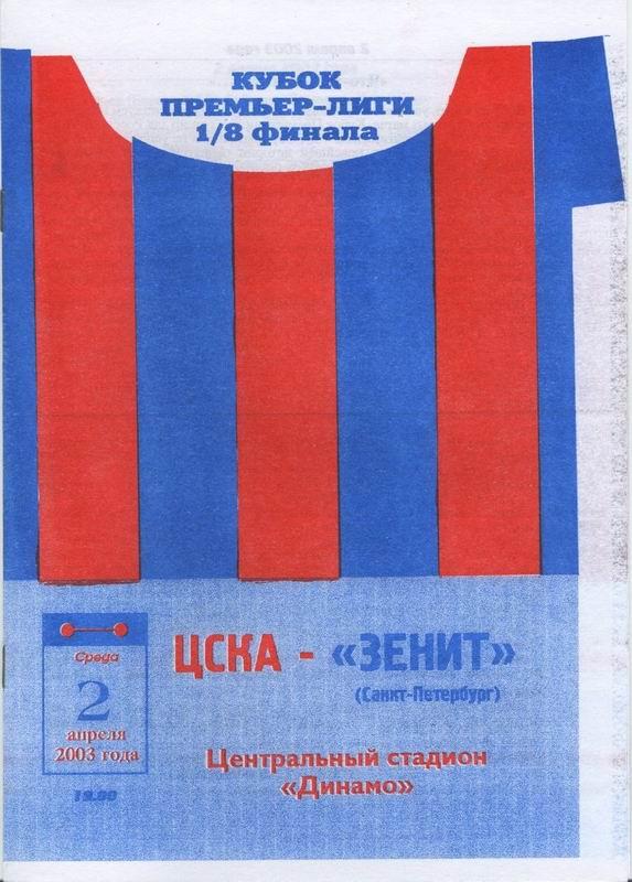 02.04.2003 ЦСКА-Зенит Санкт-Петербург
