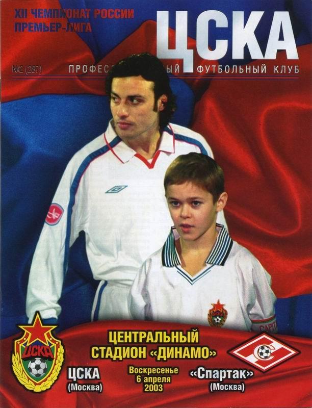 06.04.2003 ЦСКА-Спартак Москва