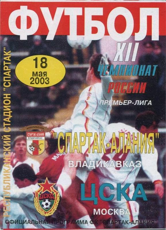 18.05.2003 Спартак-Алания Владикавказ-ЦСКА