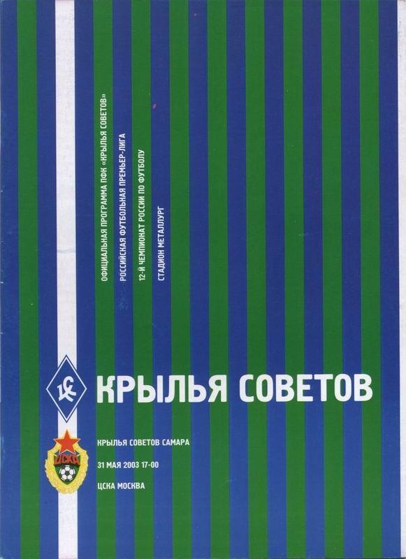 31.05.2003 Крылья Советов Самара-ЦСКА