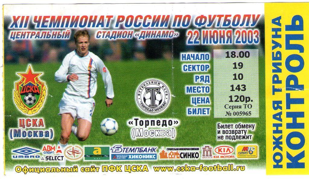 22.06.2003 ЦСКА-Торпедо Москва