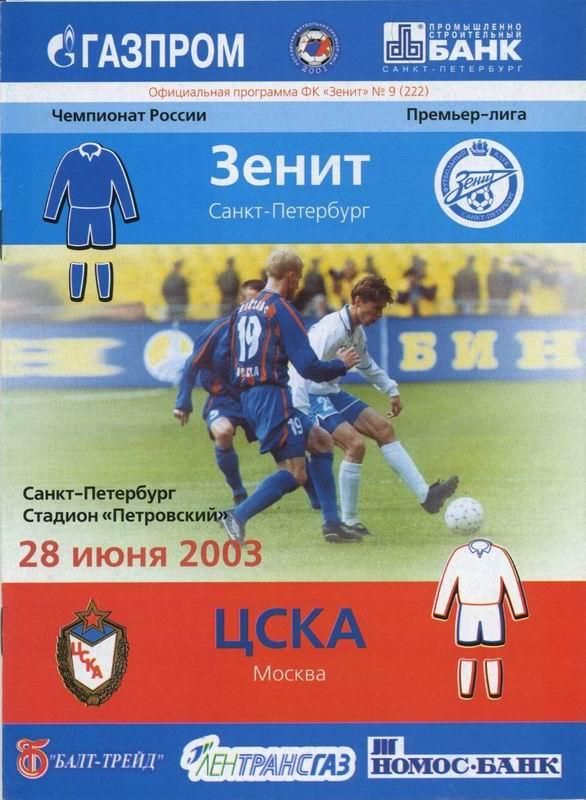 28.06.2003 Зенит Санкт-Петербург-ЦСКА