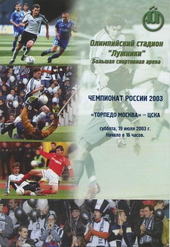 19.07.2003 Торпедо Москва-ЦСКА Москва
