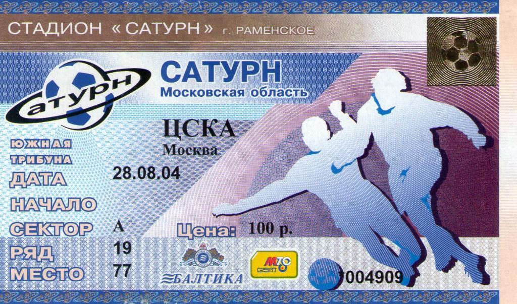 28.08.2004 Сатурн Раменское-ЦСКА+билет 1