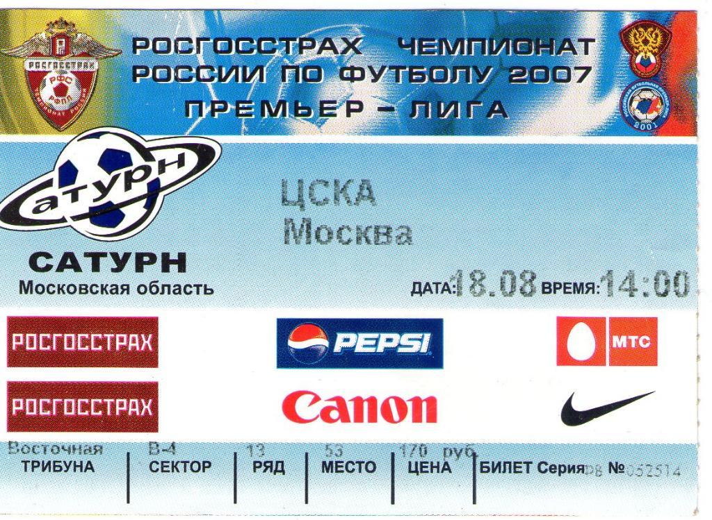 18.08.2007 Сатурн Раменское-ЦСКА+билет 1