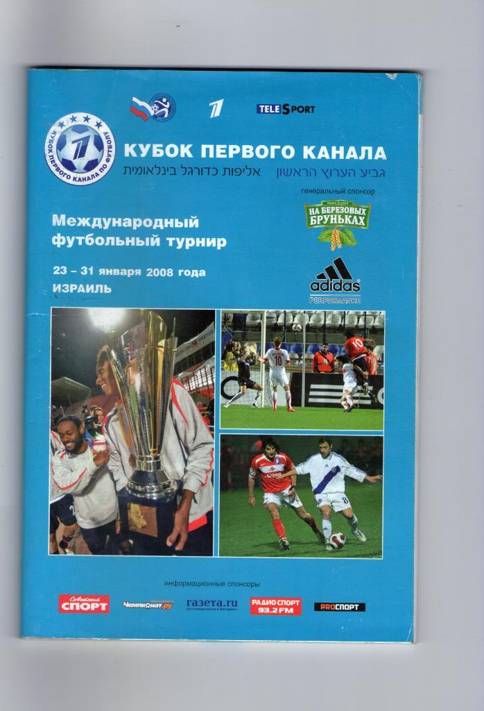 2008 Кубок Первого канала