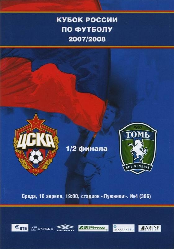 16.04.2008 ЦСКА-Томь Томск