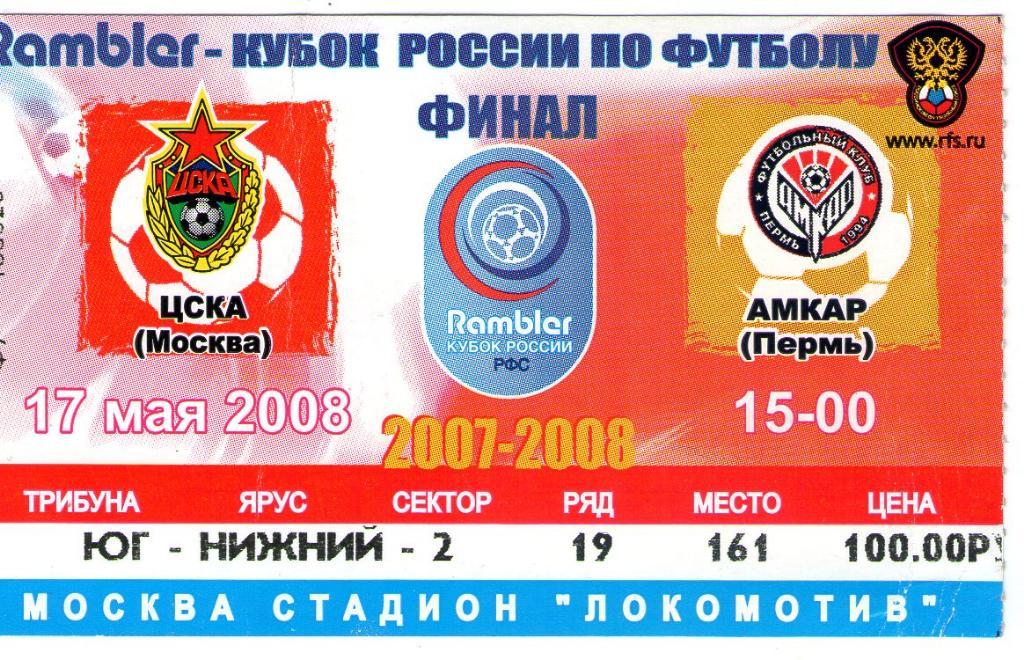 17.05.2008 ЦСКА-Амкар Пермь