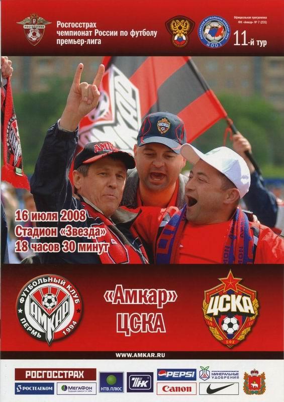16.07.2008 Амкар Пермь-ЦСКА
