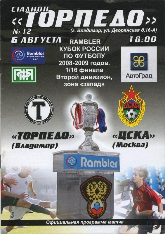06.08.2008 Торпедо Владимир-ЦСКА