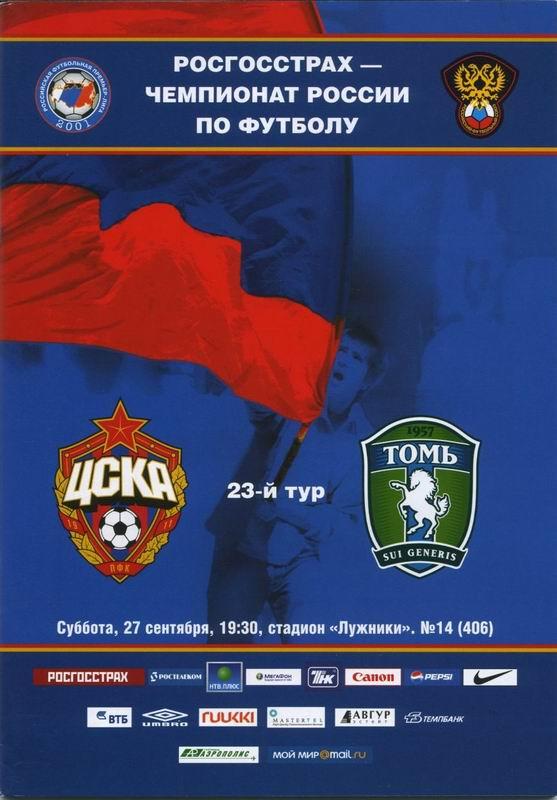 27.09.2008 ЦСКА-Томь Томск