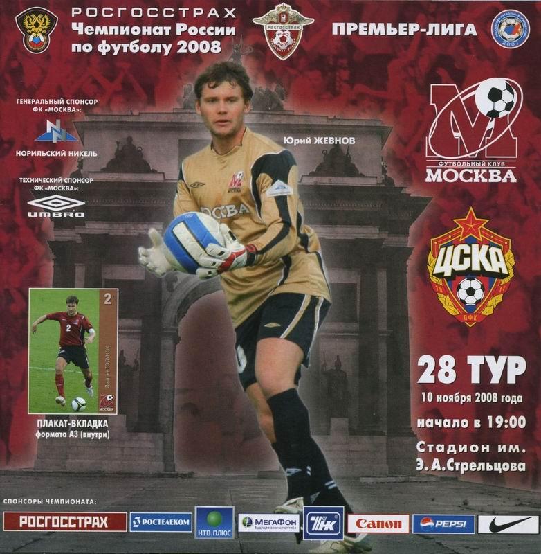 10.11.2008 ФК Москва-ЦСКА