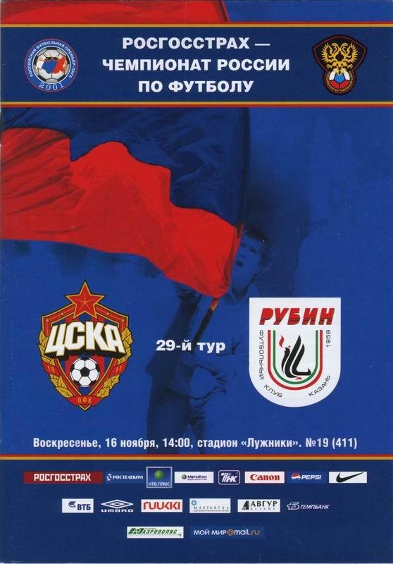 16.11.2008 ЦСКА-Рубин Казань