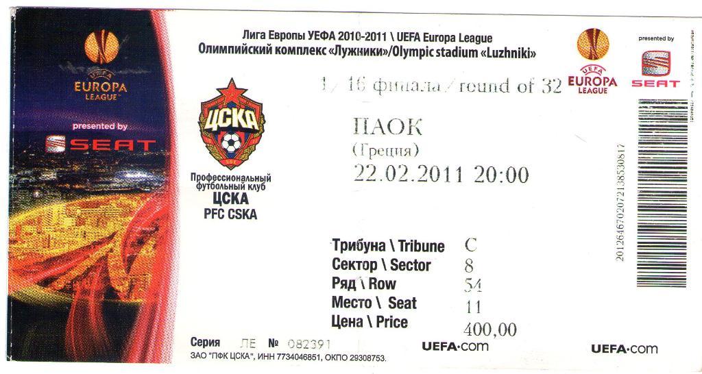 22.02.2011 ЦСКА-ПАОК(Салоники,Греция) 1