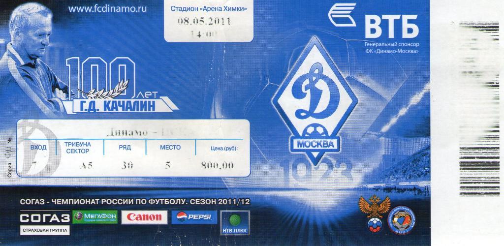 08.05.2011 Динамо Москва-ЦСКА+билет 1