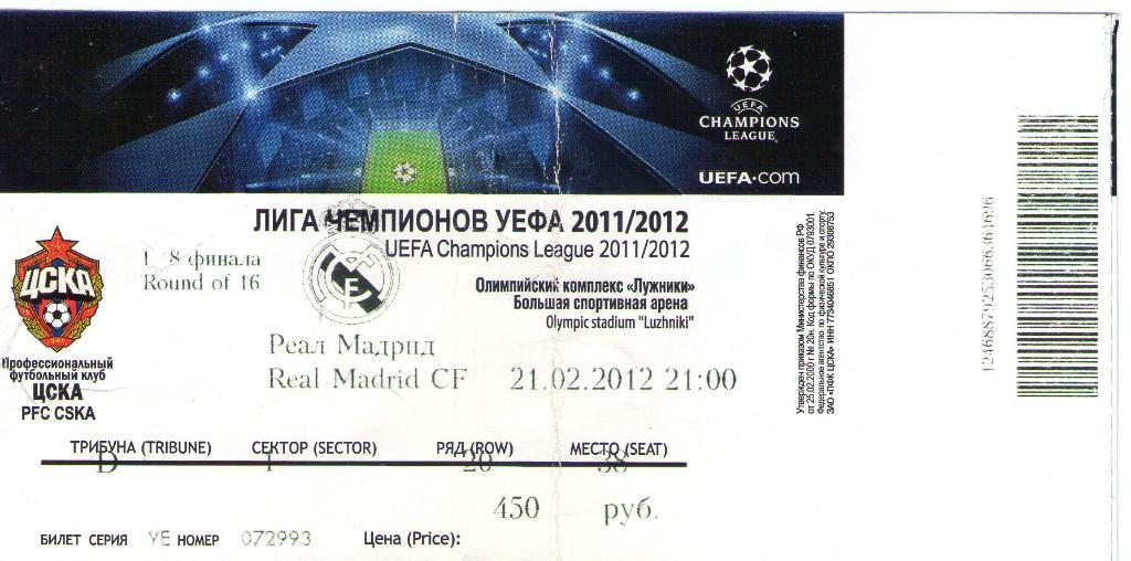 21.02.2012 ЦСКА-Реал Испания+билет 1