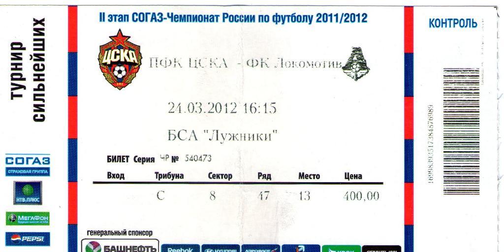 24.03.2012 ЦСКА-Локомотив Москва