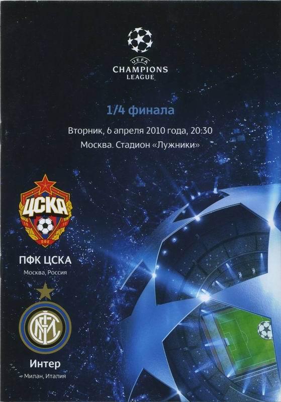 06.04.2010 ЦСКА-Интер Италия+билет