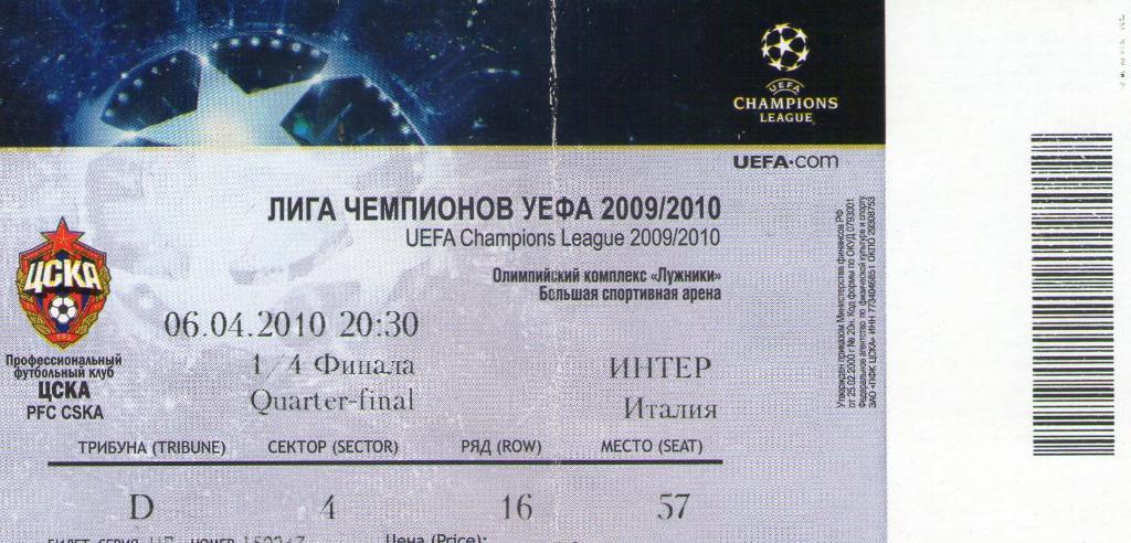 06.04.2010 ЦСКА-Интер Италия+билет 1