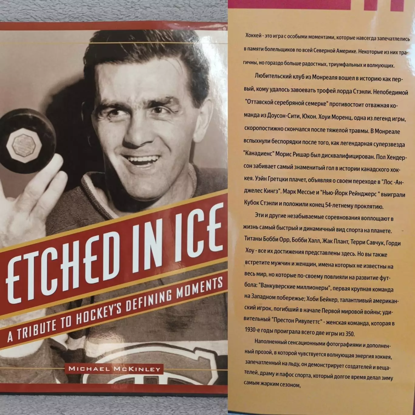Книги о Великих звёздах и Великих командах НХЛ 1