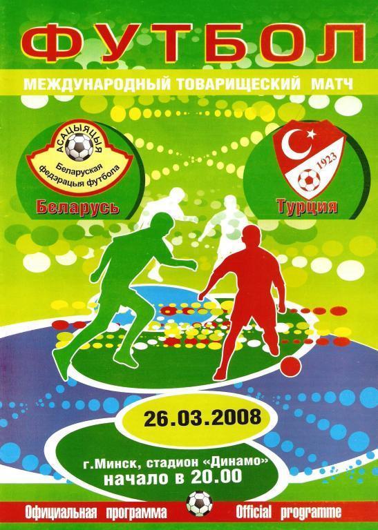 2008 Беларусь - Турция