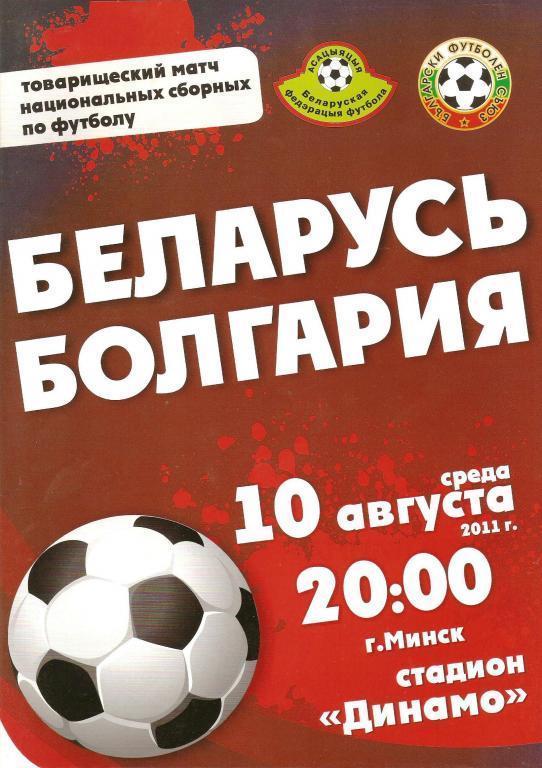 2011 Беларусь - Болгария