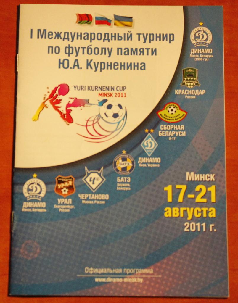 2011 1-ый международный турнир памяти Ю.А.Курненина (Минск)