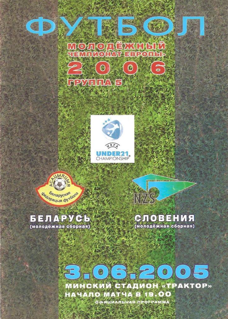 2005 Беларусь U-21 - Словения U-21