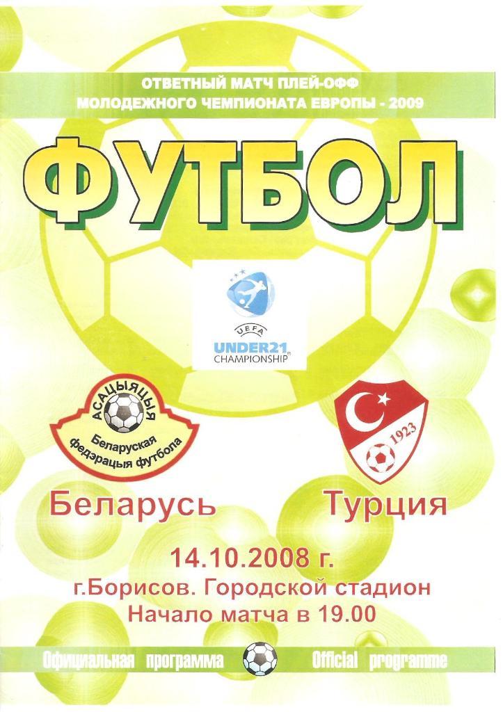 2008 Беларусь U-21 - Турция U-21