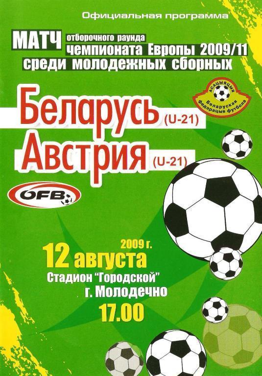 2009 Беларусь U-21 - Австрия U-21
