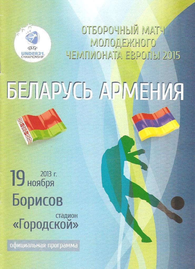 2013 Беларусь U-21 - Армения U-21