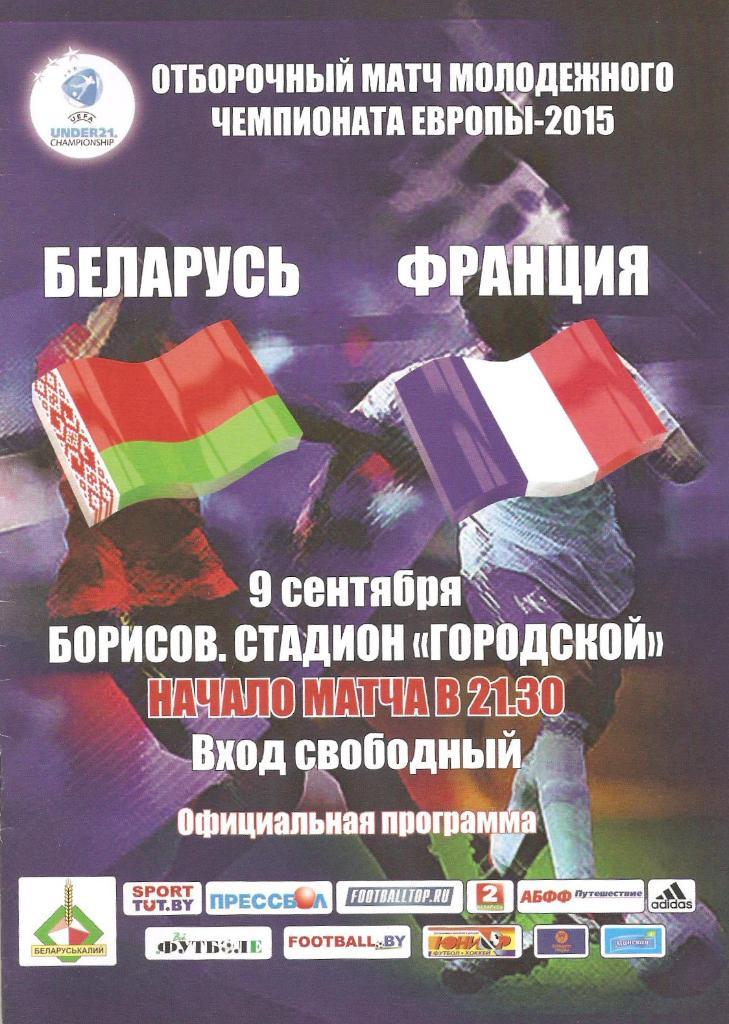 2013 Беларусь U-21 - Франция U-21