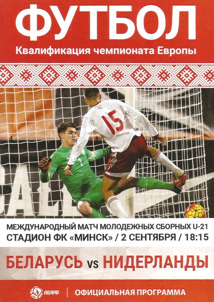 2016 Беларусь U-21 - Голландия U-21