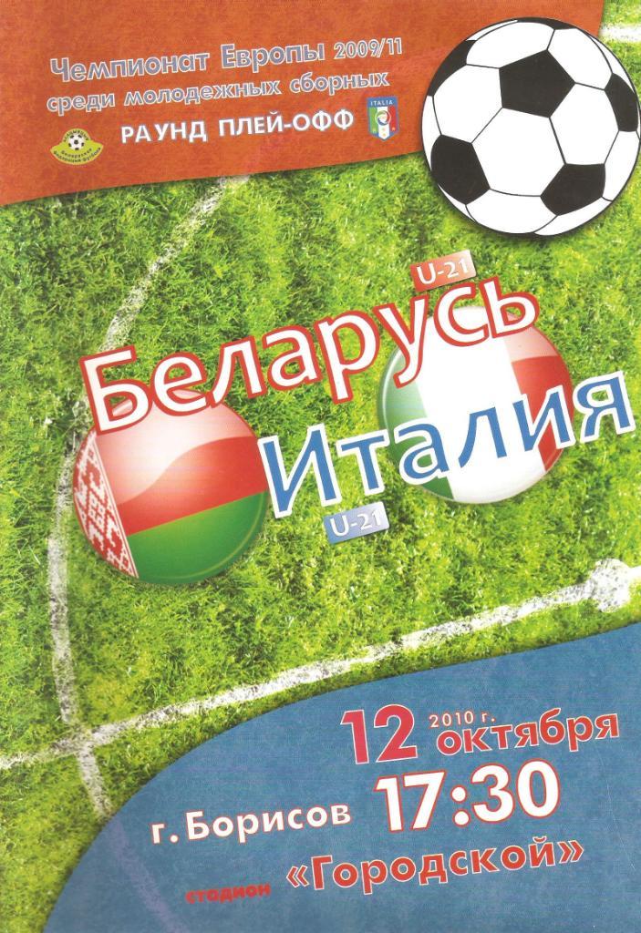 2010 Беларусь u-21 - Италия u-21