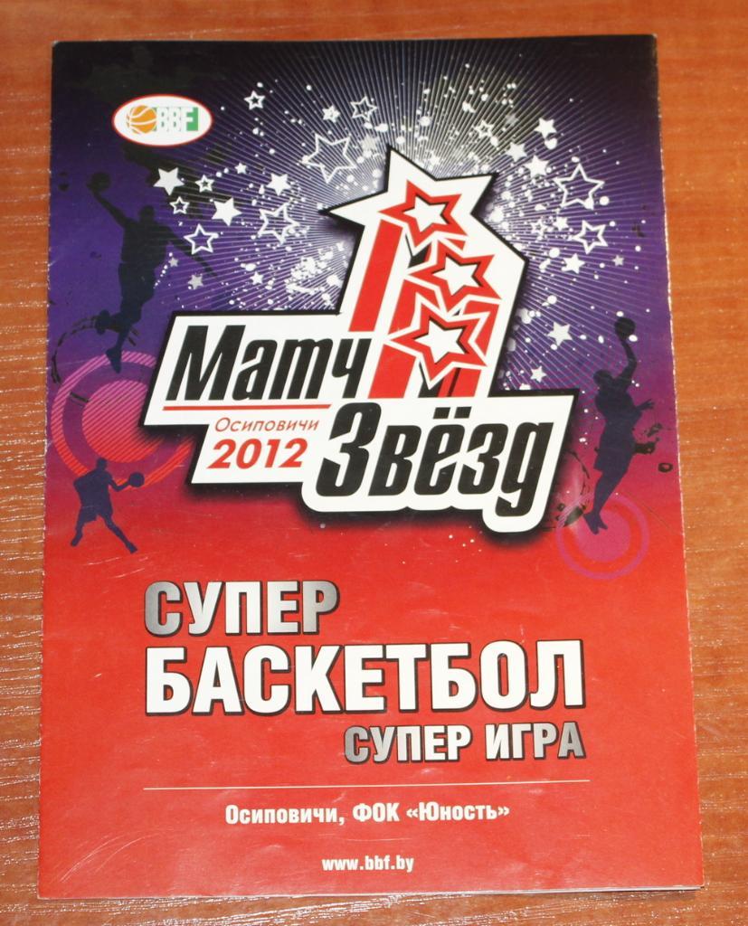 2012 Матч звезд (чемпионат Беларуси по баскетболу)