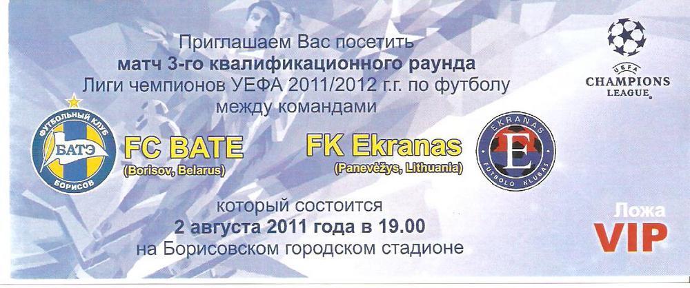 2011 БАТЭ (Борисов) – Экранас (Литва) (приглашение, ложа ВИП)