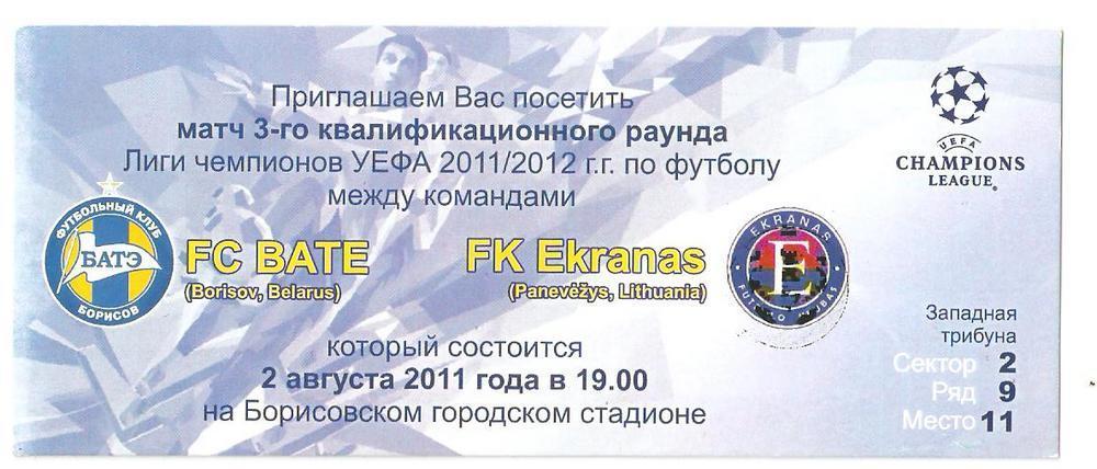 2011 БАТЭ (Борисов) – Экранас (Литва) (приглашение)